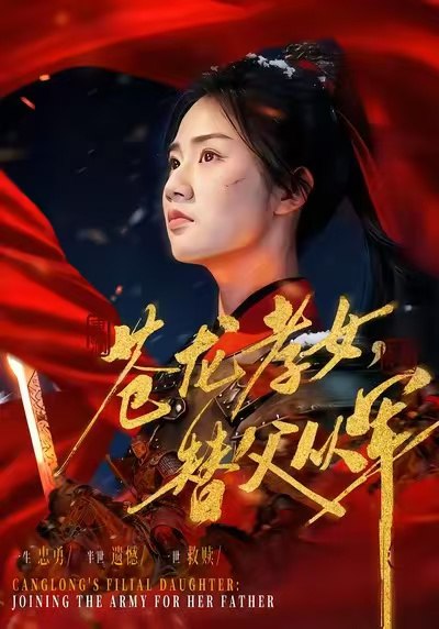 苍龙孝女替父从军&烽火女儿心 (101集) 张灿 | 短剧