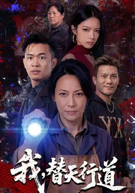 我，替天行道（45 集）Ai短剧