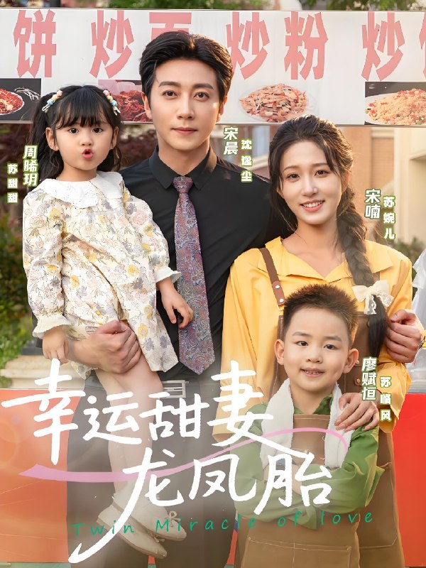 幸运甜妻龙凤胎 (67集) 宋晨&宋喃 | 短剧