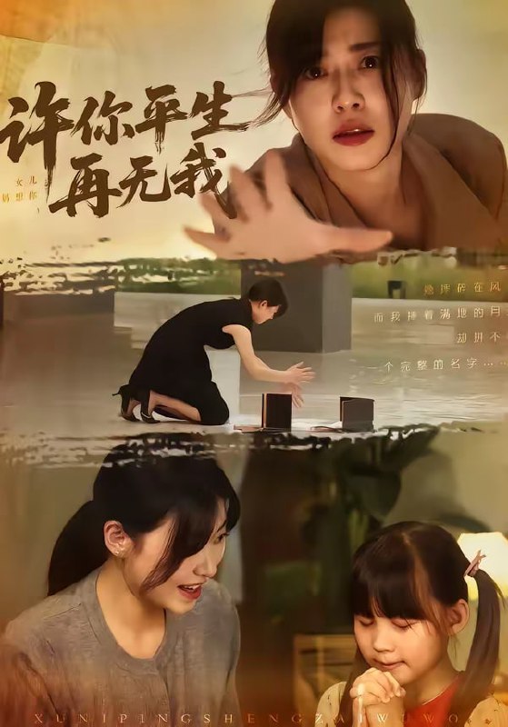 许你平生再无我（60集）刘月涛＆诸玲颖|短剧