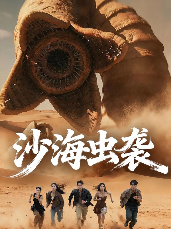 沙海虫袭 (50集) 庄夏播&朱昕瑶 | 短剧
