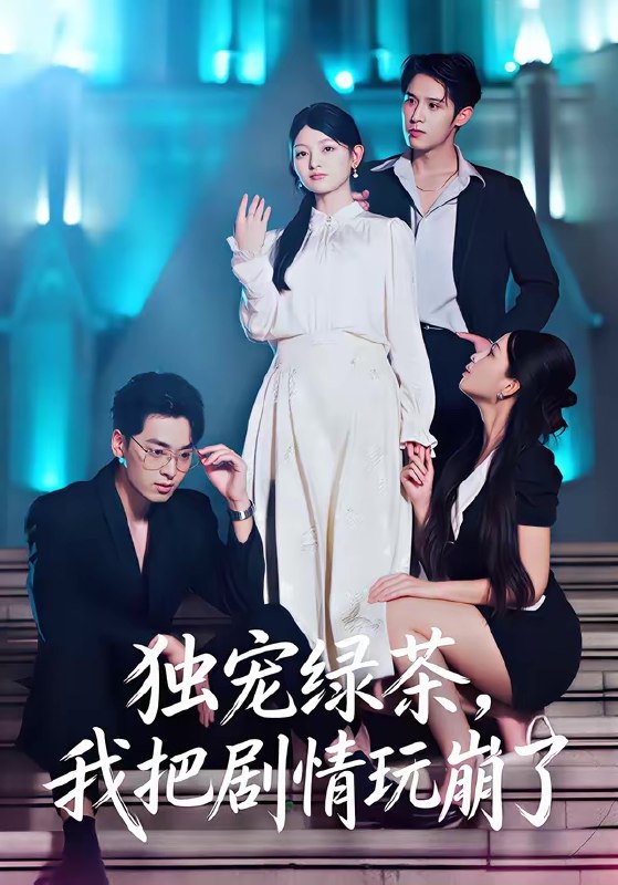 独宠绿茶我把剧情玩崩了 (60集) 王孝辰&李澳雯 | 短剧