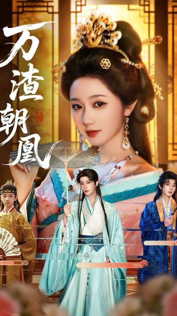 万渣朝凰(2026)1080p S01全 HiveWeb