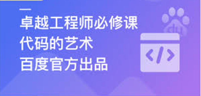 慕课实战 - 百度官方出品代码的艺术 卓越工程师必修课