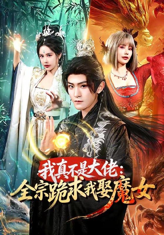 我真不是大佬全宗跪求我娶魔女（75集）厉家兵＆王梦妍|短剧