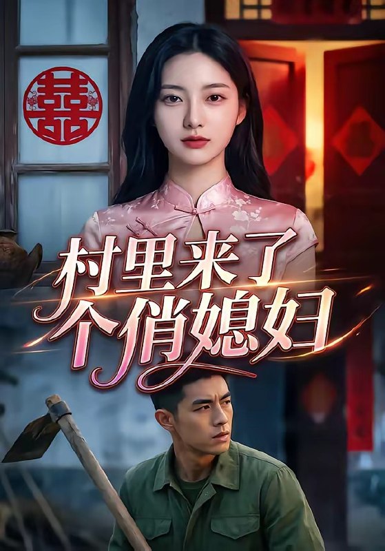 村里来了个俏媳妇 (55集) | 短剧