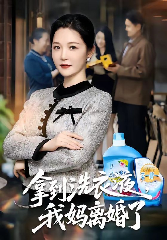 拿到洗衣液，我妈离婚了（98集）李明明＆钟文斌|短剧