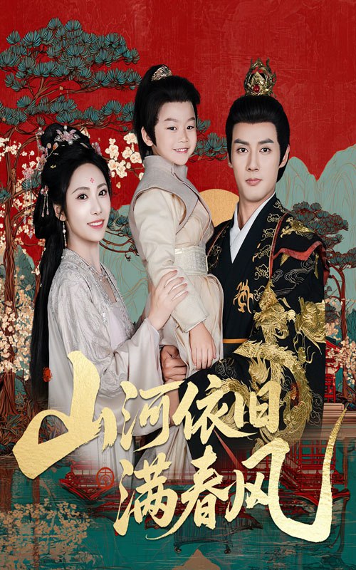 山河依旧满春风(62集)潘子剑&刘昱辰