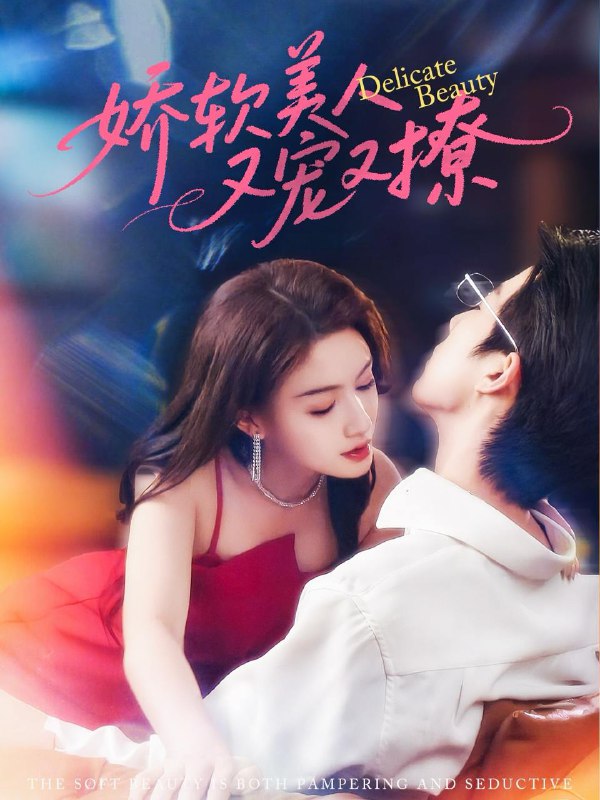 娇软美人又宠又撩(80集)大宝&杨子愉 /最新 短剧