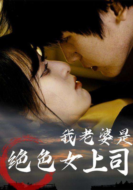 我老婆是绝色女上司（80集）  /最新 短剧