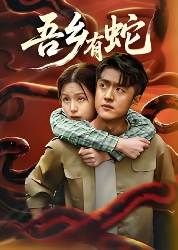 吾乡有蛇  (50集) 冯杰&袁莉娜 | 短剧