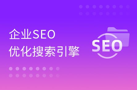 【黑马程序员】大咖带你玩转企业SEO搜索引擎优化