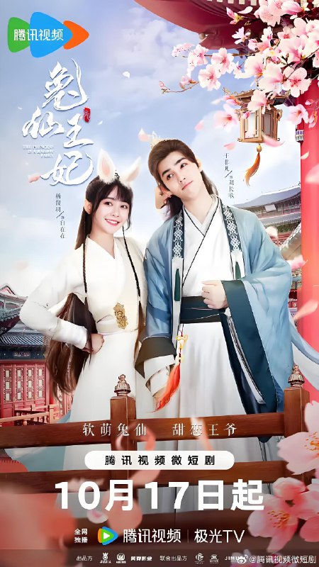兔仙王妃 (24集) 杨馥羽&于非凡 | 微剧