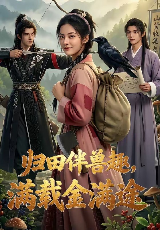 归田伴兽趣满载金满途 (79集) | 短剧