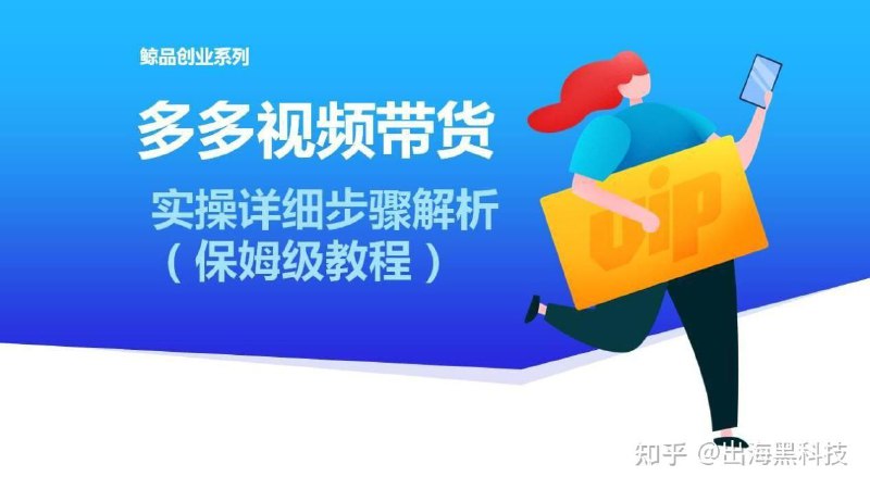 拼多多视频带货黑科技视频搬运，保姆级教程
