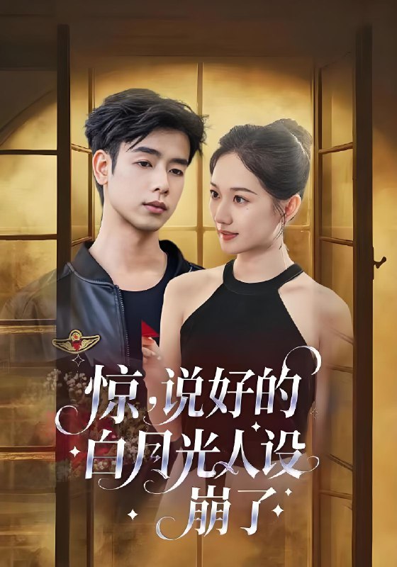 惊说好的白月光人设崩了 (50集) 王忻月&吴思君 | 短剧