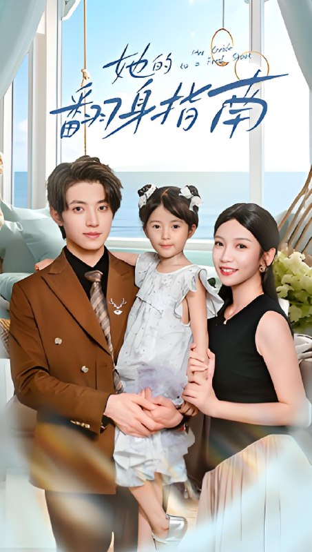 她的翻身指南 (70集) 张宇轩&李姿纬 | 短剧