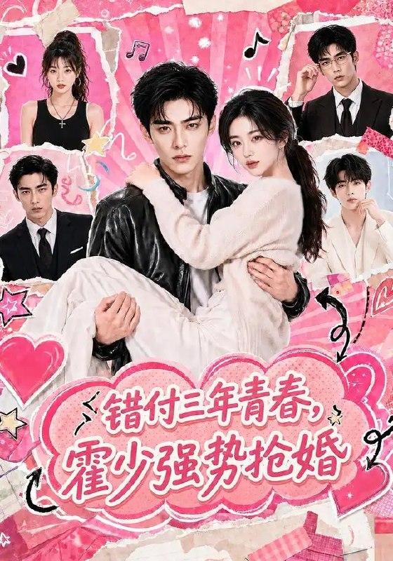 错付三年青春,霍少强势抢婚&错付三年青春霍少强势抢婚(77集)AI短剧