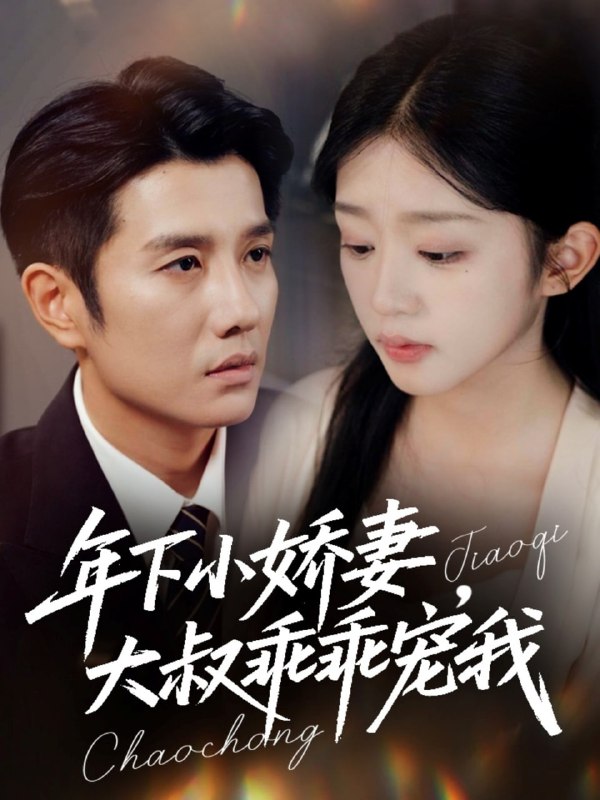 年下小娇妻，大叔乖乖宠我＆幸运甜妻傅总超宠的（81集）黄波＆|短剧