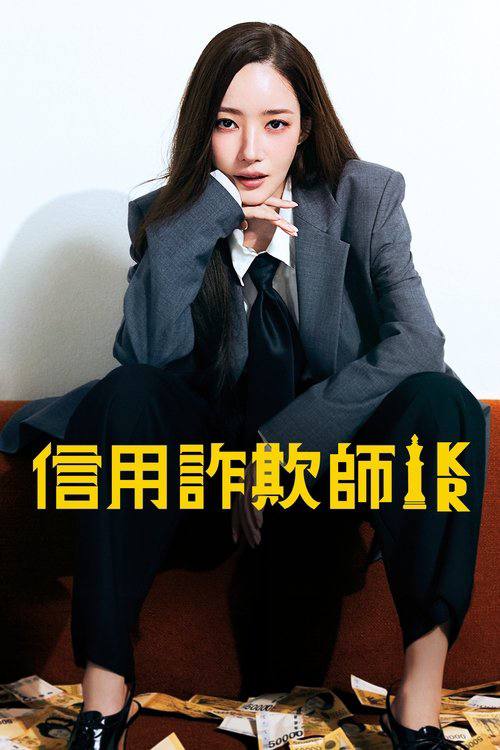 行骗天下KR