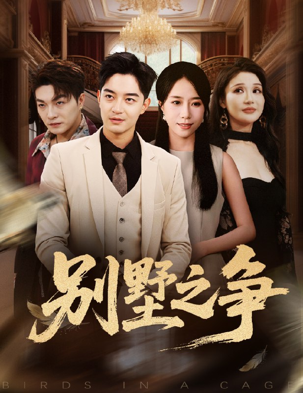 别墅之争 (59集) 党梦雨&贺龙天 | 短剧