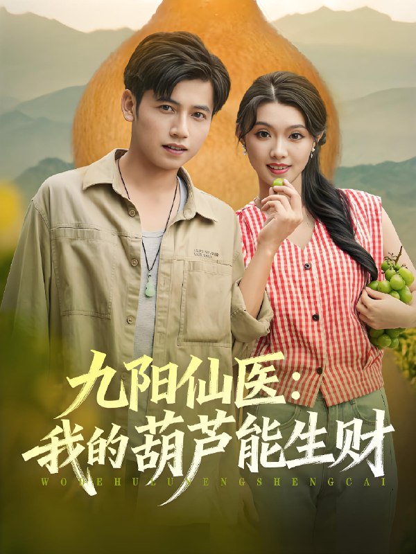 九阳仙医我的葫芦能生财 (80集) 陆进龚&文欣 | 短剧