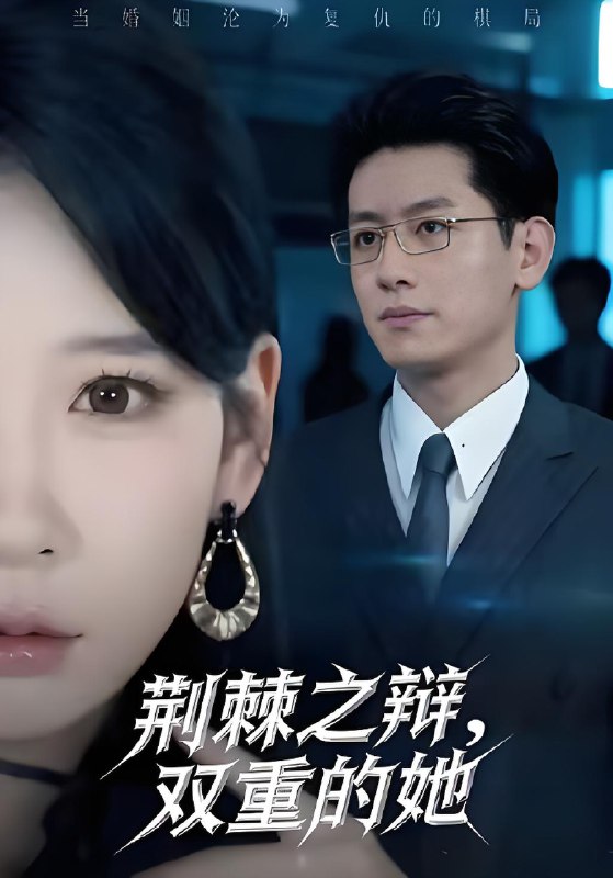 荆棘之辩双重的她 (65集) 王金宝&贺颖怡 | 短剧