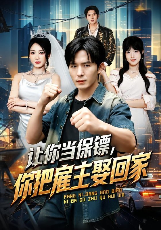 让你当保镖，你把雇主娶回家（76集）翟炯＆祎一|短剧