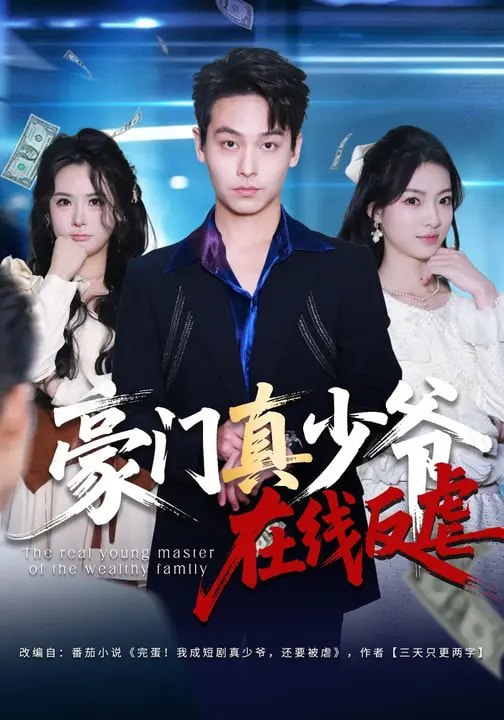 豪门真少爷在线反虐 (63集) 汪方义&李泽辉 | 短剧