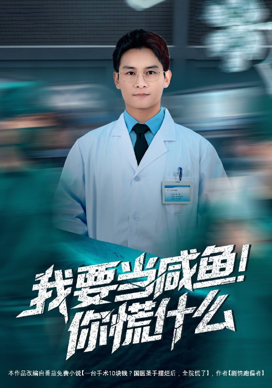 我要当咸鱼你慌什么 (60集) 周初汐&彭士腾 | 短剧