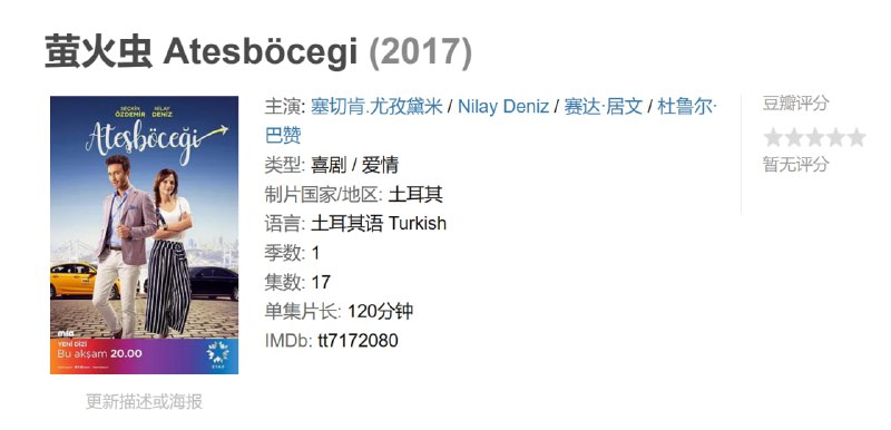 萤火虫 Atesböcegi (2017)