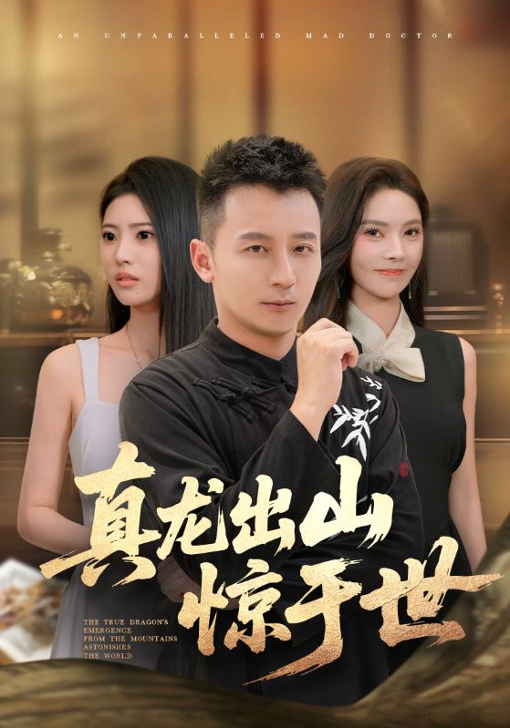 真龙出山惊于世（74集）