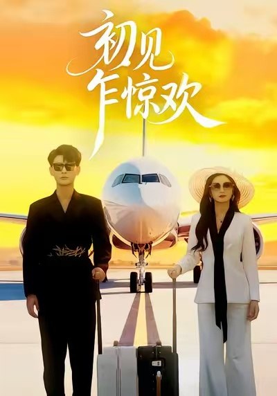 初见乍惊欢（60集）宣嘉橙&杨子愉|短剧