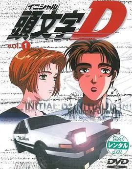 头文字D 6季全 + 剧场 +电影 中字内嵌字幕