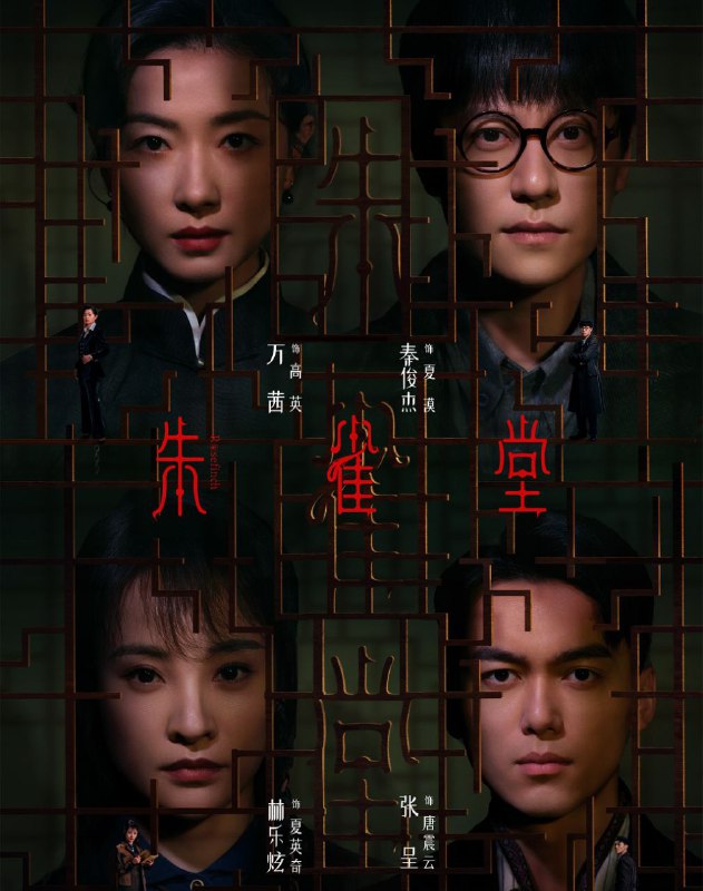 朱雀堂 (2025) 更至11集 [4K][HEVC][剧情 悬疑][万苯 秦俊杰]