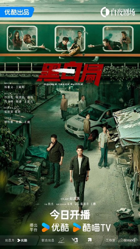 黑白局 (2025) 第1-4集【4K 无广告无台标 杨旭文/王砚辉】