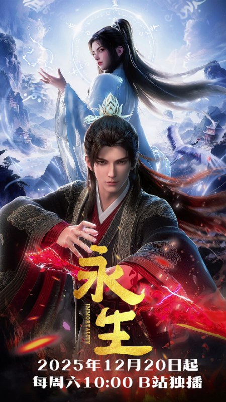 【国漫】永生  更新76集 国语中字 2022-2025 4K