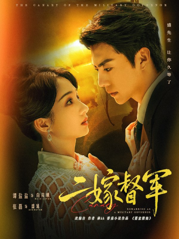 二嫁督军（63集）张磊＆谭盐盐|短剧