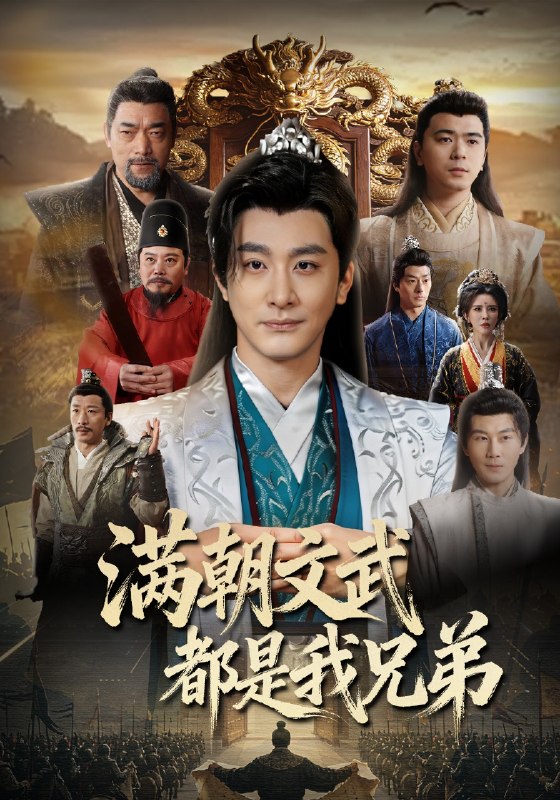 满朝文武都是我兄弟 (70集) 李季&梁思佳&王希如 | 短剧