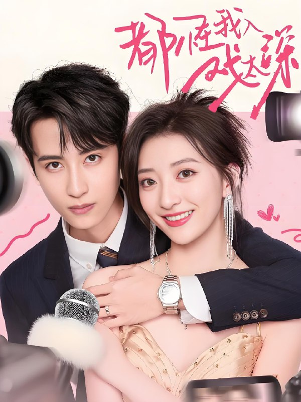 都怪我入戏太深 (69集) 高煜辰&修雨秀 | 短剧