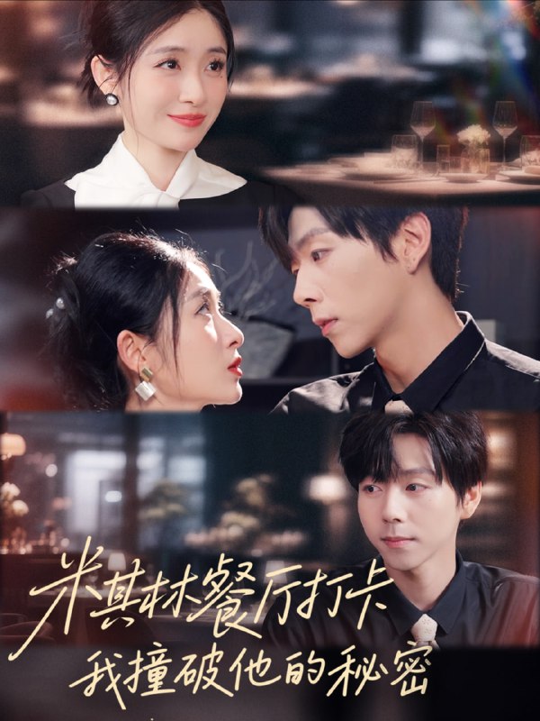 米其林餐厅打卡，我逮到了前夫的亲亲小蜜（56集）王幸子＆张文|短剧