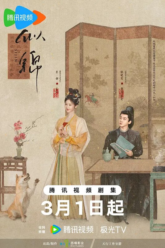 似锦 (2025)