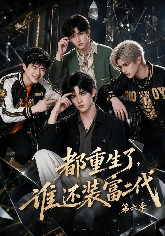 都重生了，谁还装富二代第六季&都重生了谁还装富二代第六季（97集）AI短剧