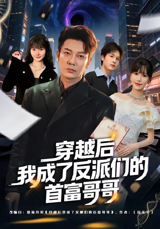 穿越后我成了反派们的首富哥哥（79集）谢海青＆张红瑜 | 短剧