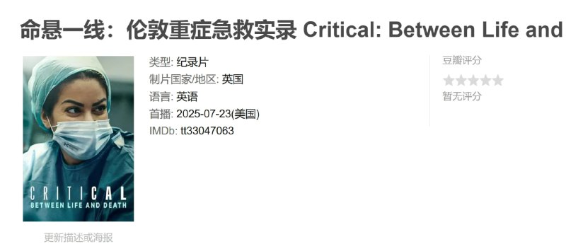 命悬一线：伦敦重症急救实录 Critical: Between Life and Death (2025)
