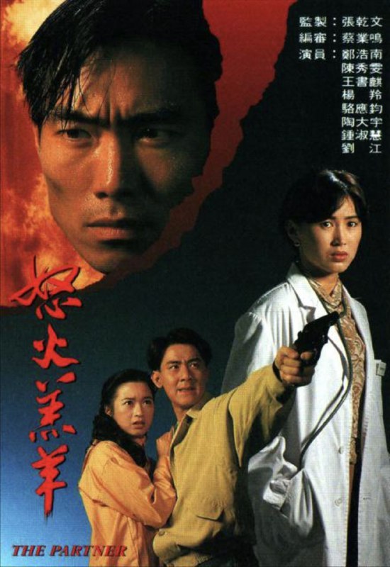 怒火羔羊 (1993) 1080P 全集 粤语