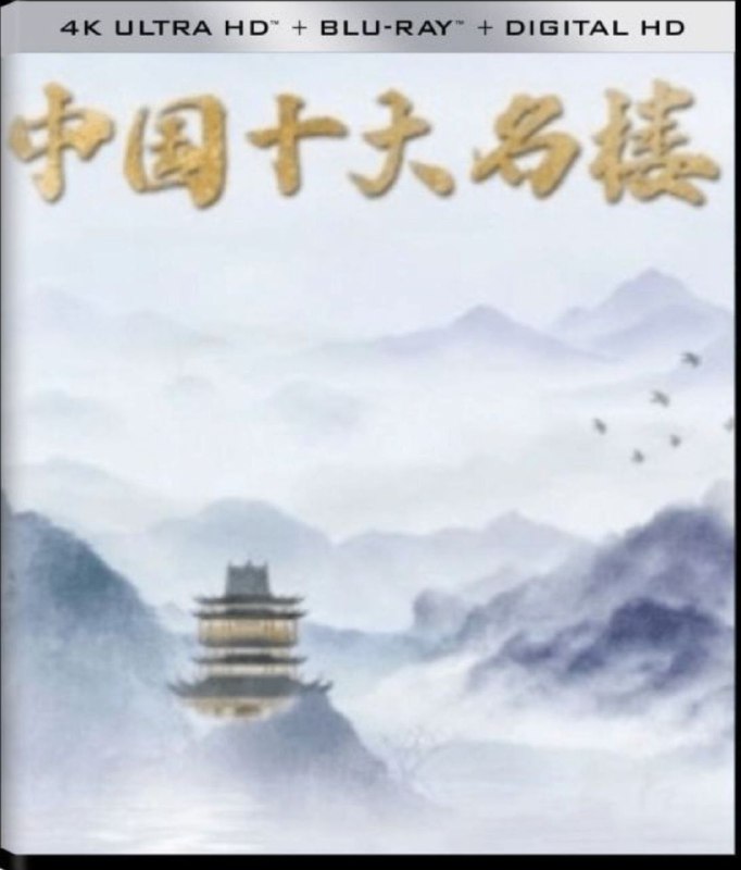 中国十大名楼 (2023) 4K 全集