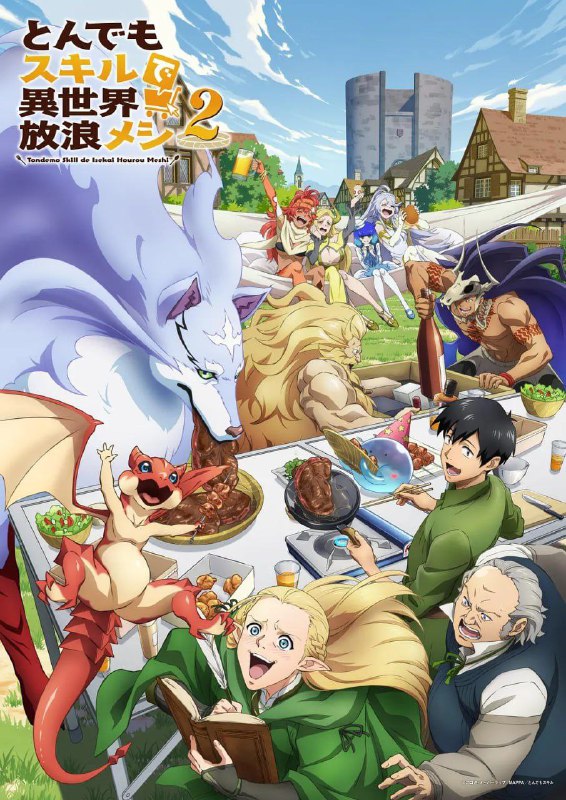 拥有超常技能的异世界流浪美食家 第二季 とんでもスキルで異世界放浪メシ2 (2025) [1080P] [内封简繁] [更至3集]