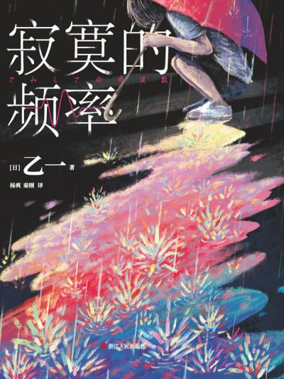 《寂寞的频率》（epub）