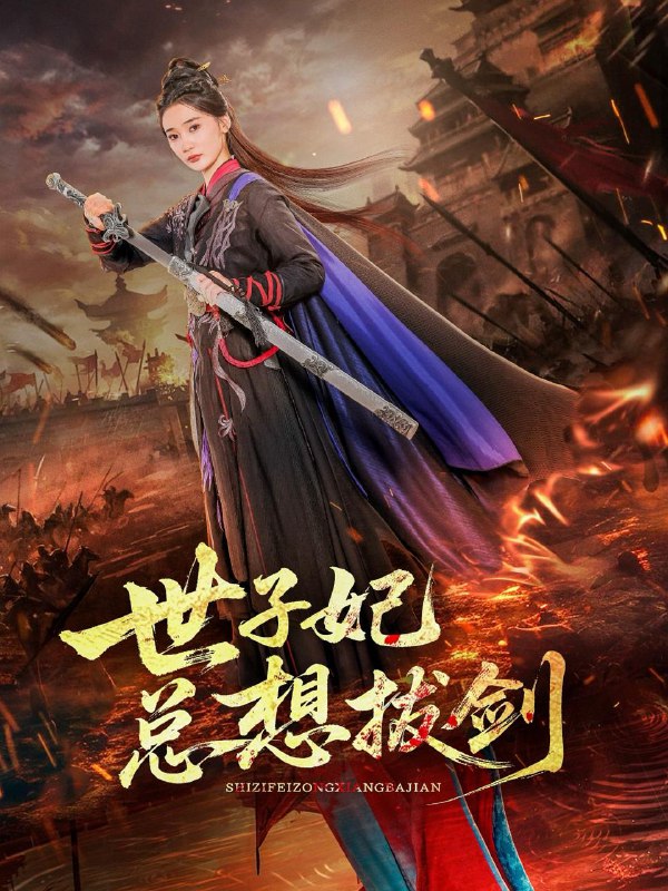 世子妃总想拔剑(57集)周彦哲&姜悦 /最新 短剧